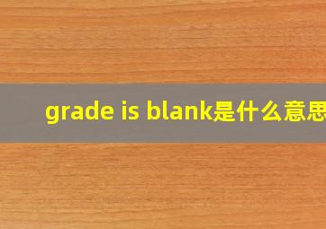 grade is blank是什么意思